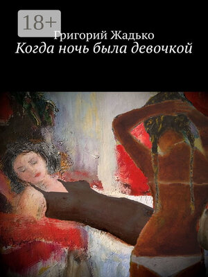 cover image of Когда ночь была девочкой